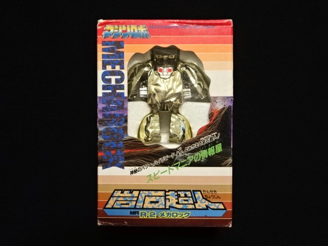 画像1: メカロック R-2（マシンロボ/岩石超人）