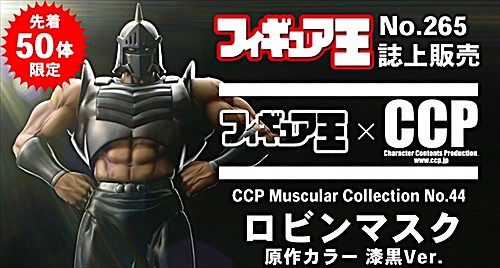 画像8: CCPフィギュア王限定50体・ロビンマスク漆黒ver