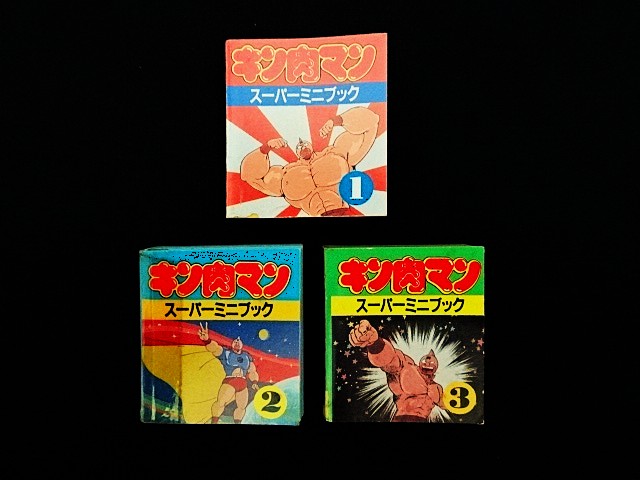画像1: キン肉マン スーパーミニブック1〜3